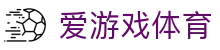 爱游戏App - 爱游戏(中国)官方网站 - AIYOUXI GAME